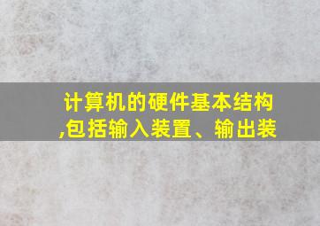 计算机的硬件基本结构,包括输入装置、输出装