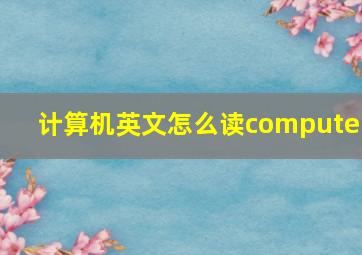 计算机英文怎么读computer