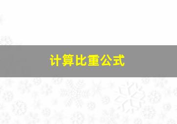 计算比重公式