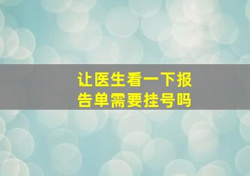 让医生看一下报告单需要挂号吗