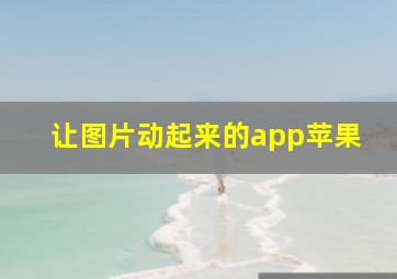 让图片动起来的app苹果