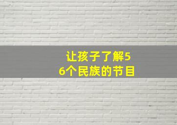 让孩子了解56个民族的节目