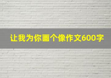 让我为你画个像作文600字