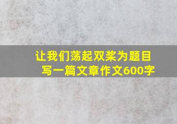 让我们荡起双桨为题目写一篇文章作文600字