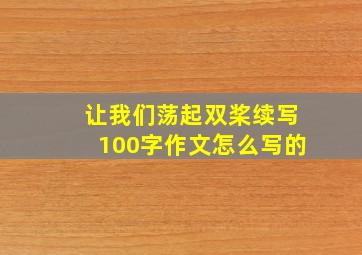 让我们荡起双桨续写100字作文怎么写的