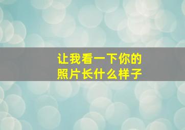 让我看一下你的照片长什么样子