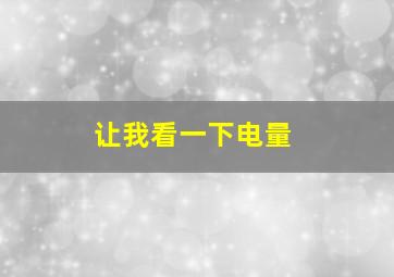 让我看一下电量