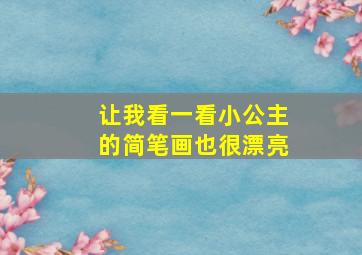 让我看一看小公主的简笔画也很漂亮