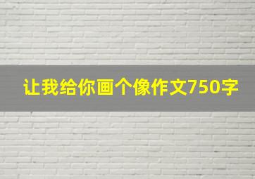 让我给你画个像作文750字