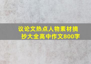 议论文热点人物素材摘抄大全高中作文800字