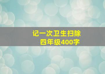 记一次卫生扫除四年级400字