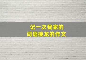 记一次我家的词语接龙的作文