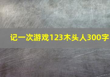 记一次游戏123木头人300字