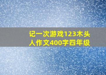 记一次游戏123木头人作文400字四年级