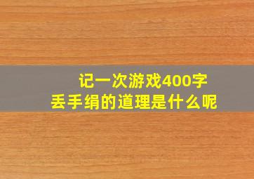 记一次游戏400字丢手绢的道理是什么呢