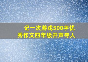 记一次游戏500字优秀作文四年级开声夺人