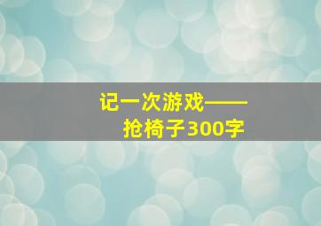 记一次游戏――抢椅子300字