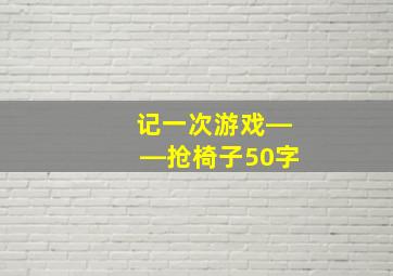 记一次游戏――抢椅子50字