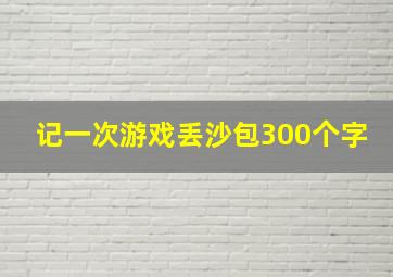 记一次游戏丢沙包300个字