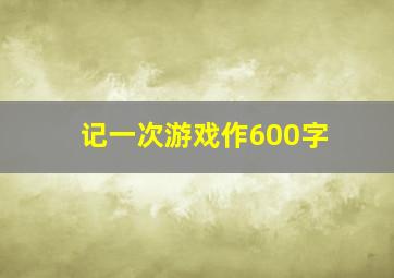 记一次游戏作600字