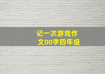 记一次游戏作文00字四年级