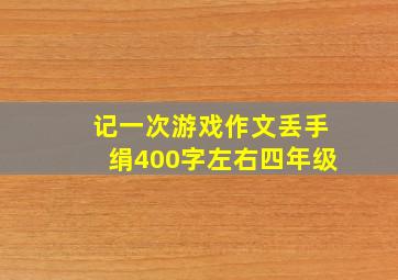 记一次游戏作文丢手绢400字左右四年级