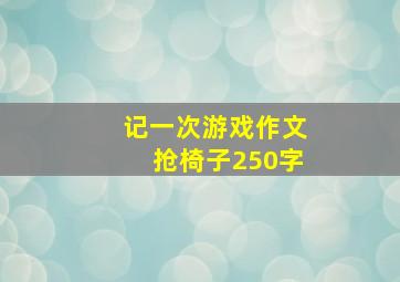 记一次游戏作文抢椅子250字