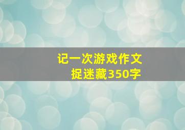 记一次游戏作文捉迷藏350字