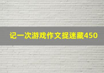 记一次游戏作文捉迷藏450