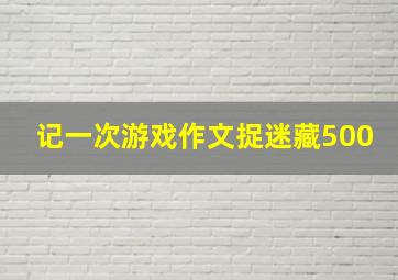 记一次游戏作文捉迷藏500