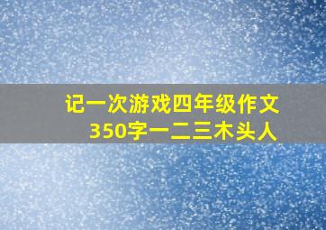 记一次游戏四年级作文350字一二三木头人