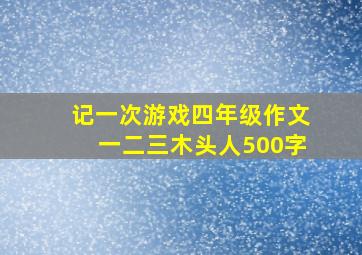 记一次游戏四年级作文一二三木头人500字