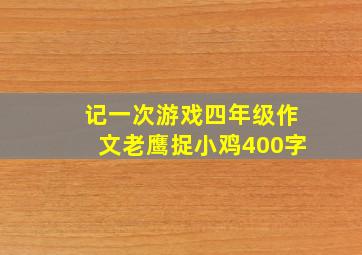 记一次游戏四年级作文老鹰捉小鸡400字