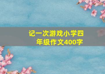 记一次游戏小学四年级作文400字