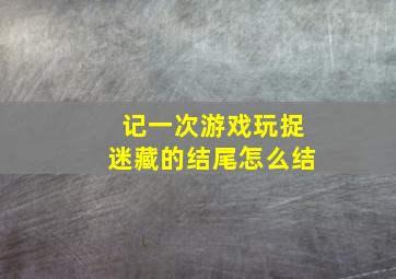 记一次游戏玩捉迷藏的结尾怎么结