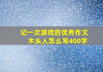 记一次游戏的优秀作文木头人怎么写400字