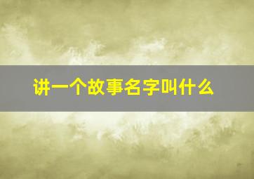 讲一个故事名字叫什么