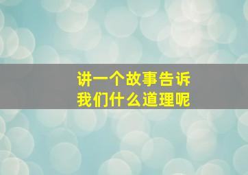 讲一个故事告诉我们什么道理呢