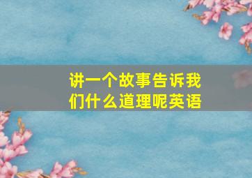 讲一个故事告诉我们什么道理呢英语