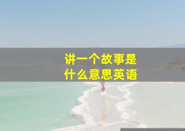 讲一个故事是什么意思英语