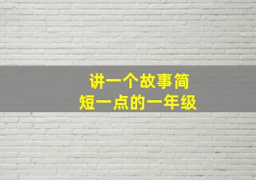 讲一个故事简短一点的一年级