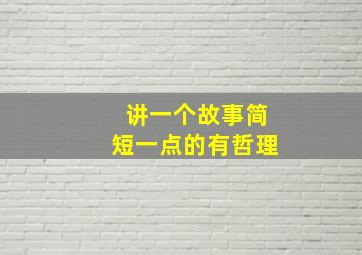 讲一个故事简短一点的有哲理