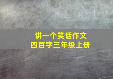 讲一个笑话作文四百字三年级上册