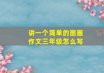 讲一个简单的图画作文三年级怎么写