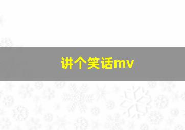 讲个笑话mv