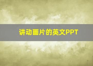 讲动画片的英文PPT