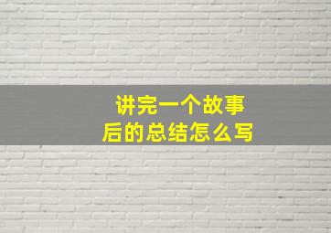 讲完一个故事后的总结怎么写