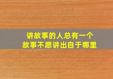 讲故事的人总有一个故事不愿讲出自于哪里