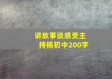 讲故事谈感受主持稿初中200字