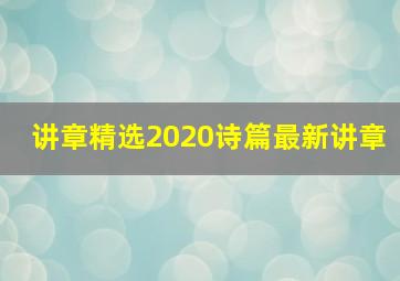 讲章精选2020诗篇最新讲章